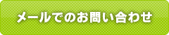 メールでのお問い合わせ